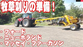 【トラクター】牧草刈りの準備が始まりました！[Tractor] Preparations for mowing have begun!