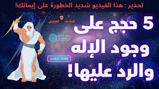 خمس حجج على وجود الإله والرد عليها مع هشام المصري