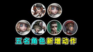 第五人格：两名角色新增阅历动作！四名角色新增躺地动作！【小砸墨】Identity V