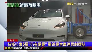 首次「電動車」安全測試！ Model Y獲5星 限速辨識「不全面」@newsebc