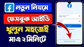 আনলিমিটেড ফেসবুক আইডি খুলুন | How To Create Unlimited Facebook Account | Update Method 2025