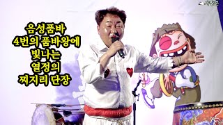 💥4대품바왕에 빛나는 열정의 찌지리단장