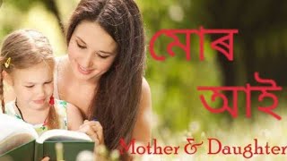 MUR AAI (মোৰ আই) মাতৃৰ মমতাৰে ভৰা এটি হৃদয় স্পৰ্শী কবিতা  ll Heart Touching Assamese Poetry ll