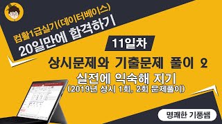 컴활1급실기 20일만에 합격하기_데이터베이스_(11일차)_2019년 상시 1회 문제 풀이