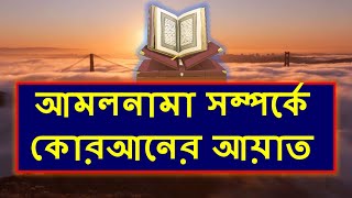 আমলনামা সম্পর্কে কোরআনের আয়াত | Daily Al-Quran | Valuable Topics Al-Quran