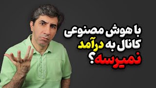 اگر از هوش مصنوعی استفاده کنیم کانالمان به درآمد نمی رسد؟ حقیقت را بدانید!