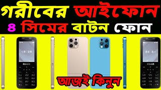 ৪ সিমের বাটন ফোন || 4 sim support button phone || 4simmobilepriceinbangladesh || গরীবের আইফোন ||