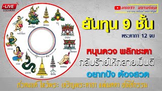 พระคาถายันทุน 9 ชั้น 12 จบ #สวดมนต์พลิกชีวิต แก้ดวงตก แก้เคราะห์ร้าย หนุนดวง กลับร้ายให้เป็นดี