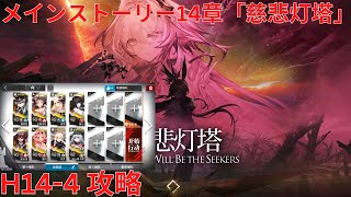 【アークナイツ大陸版】メインストーリー14章 「慈悲光塔」 「慈悲灯塔」 Absolved Will Be The Seekers H14-4 攻略【明日方舟 Arknights】