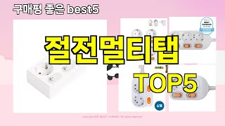 [절전멀티탭 추천]ㅣ지금 제일 많이 팔리는 핫템 절전멀티탭 BEST 5 추천해드립니다