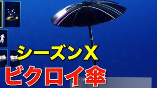 【シーズンX】ビクロイ傘はこれです。