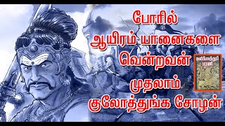 Kulothunga Cholan History in Tamil | Chola | Kalingathu Parani | Kanthalur salai | #KulothungaCholan