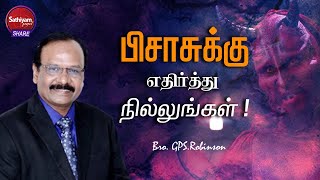 பிசாசுக்கு எதிர்த்து நில்லுங்கள்! | Bro. GPS.Robinson | Sathiyamgospel | 14 Sep 22