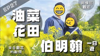 [英國VLOG] 與觀眾的伯明翰一日遊｜途經油菜花田｜來自觀眾的敲問！？｜