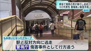 分倍河原駅前で複数の男が暴行し逃走、50代男性重傷負い緊急手術