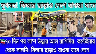 🇰🇼৭৩ দিন পর লা'শ উদ্ধার আল রাশিদির  কন্টেইনার থেকে সালমি। ফিঙ্গার ছাড়াও যাওয়া যাবে দেশে