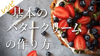 【レシピ】基本のバタークリームの作り方❘How to make Butter cream