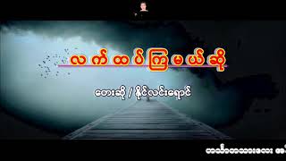 လက်ထပ်ကြမယ်ဆို KARAOKE