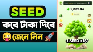 SEED Mining কবে টাকা দিবে?  SEED Mining Listing Update 😋