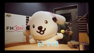 【ダス犬さんぽ09】ダス犬meets 大阪FM OH!のみなさん