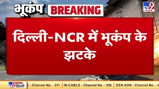 Delhi Earthquake: दिल्ली-NCR में भूकंप के झटके, एक हफ्ते में दूसरी बार हिली धरती; नेपाल रहा केंद्र