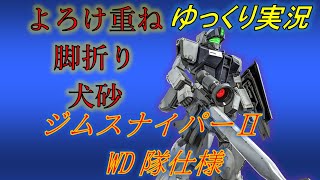 【バトオペ2ゆっくり実況】あんまり騒がれてないけどこの機体めっちゃ強いんじゃ・・・？【ジムスナイパーⅡWD隊仕様】