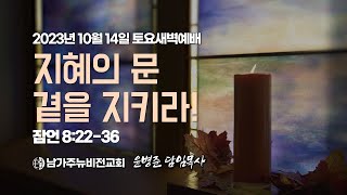 남가주뉴비전교회 토요새벽예배｜\