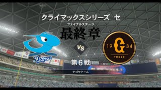 とある練習試合の巨人VS中日 in ナゴヤドーム【プロ野球スピリッツ2019】最終章