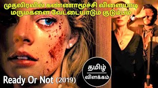 முதலிரவில் வேட்டையாடப்படும் மருமகள் | Ready Or Not tamildubbed explained in tamil | Film G Tamizha