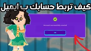 كيف تربط حسابك ب ايميل🤩شرح كامل مهم جدا😱!!!!!