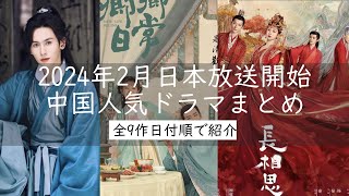 【日本放送開始】チャン・ジャーハン(張哲瀚)主演の大ヒット作以外中国で放送終わったばかりの最も話題になった最新時代劇もついに、日本で初めて放送されます。