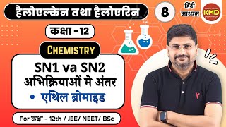 sn1 व sn2 अभिक्रियाओं में अंतर | एथिल ब्रोमाइड ethyl bromide | C2H5Br | class12unit10video8