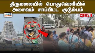 🔴LIVE : திருமலையில் பொதுவெளியில் அசைவம் சாப்பிட்ட குடும்பம்