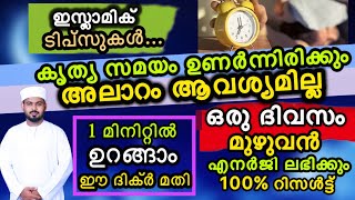 കൃത്യ സമയത്ത് അലാറം ഇല്ലാതെ ഉണരാൻ.1 മിനിറ്റ് കൊണ്ട് ഉറങ്ങാൻ..