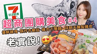 7-11團購美食老實說#4 爆汁、爆水冷掉都好吃【PIN命💗開箱】