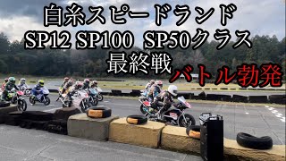 白糸スピードランド　SP12  SP100  SP50クラス バトル勃発！