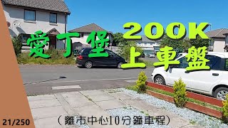 21/250 置業篇：#愛丁堡200K上車盤  #BNO_VISA_簽證_移民英國【廣東話】