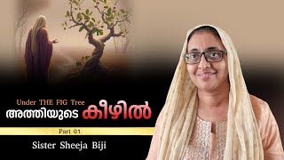 Under THE FIG Tree | അത്തിയുടെ കീഴിൽ part 01 #sister  Sheeja Biji