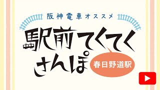 阪神電鉄【公式】春日野道駅🚋阪神電車オススメ駅前てくてくさんぽ