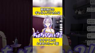 高校生のギャルトバリさんはオタクくんにときめいた【朔夜トバリ切り抜き】 #朔夜トバリ #vtuber #ギャル