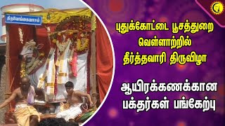 புதுக்கோட்டை பூசத்துறை வெள்ளாற்றில் | தீர்த்தவாரி ஆயிரக்கணக்கான பக்தர்கள் பங்கேற்பு | Pudukkottai