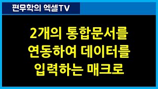 [139강] 엑셀매크로강좌 : 통합문서2개를 연동하여 데이터를 입력하는 매크로/엑셀기초/엑셀기초배우기/엑셀매크로/엑셀VBA/컴활실기2급/컴활실기1급/엑셀함수/엑셀