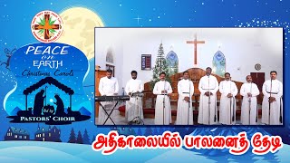 அதிகாலையில் பாலனை தேடி | CHRISTMAS CAROLS | PEACE ON EARTH | PASTORS' CHOIR