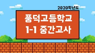 2020학년도 풍덕고등학교 1학년 1학기 중간고사 해설l신봉동 수학학원l