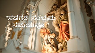 ಸಡಗರ  ಸಂಭ್ರಮ  ಸಮಯವೂ - Christian devotional song- kannada