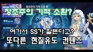 [그랜드체이스forKakao] 창조주의 기적소환? 여기서 SS가 잘뜬다고? 이것은 또다른 과금유도 컨텐츠 (Grand Chase for Kakao)