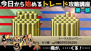 【ロマサガ3 リマスター】トレードの攻略 第一部｜今日から始めるトレード攻略講座【Romancing SaGa3 HD Remaster】