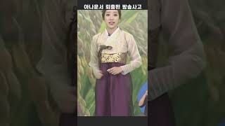 아나운서 퇴출된 방송사고