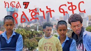 የልጅነት ፍቅር#yelijinet fikr#ebs #besntu #sefufantahun #sefu #denklijoch #ethiopian muvi #አማርኛፊልም #ebstv