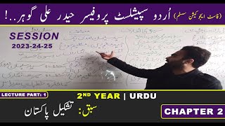 Urdu 2nd Year Lesson No 2 Tashkeel e Pakistan | تشکیل پاکستان  Explanation \u0026 Khulasa | FAST Academy